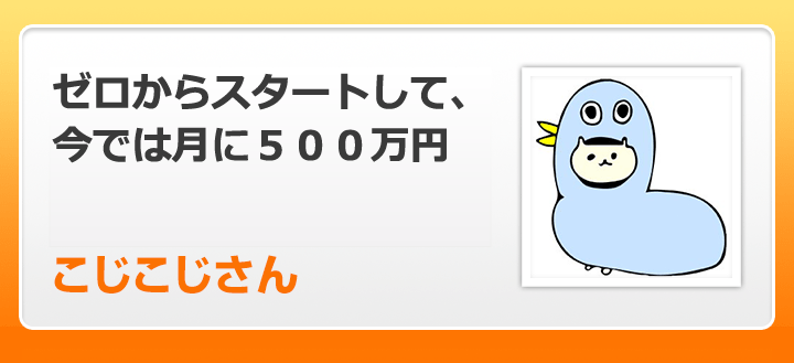 ゼロからスタートして、今では月に５００万円。Oさん